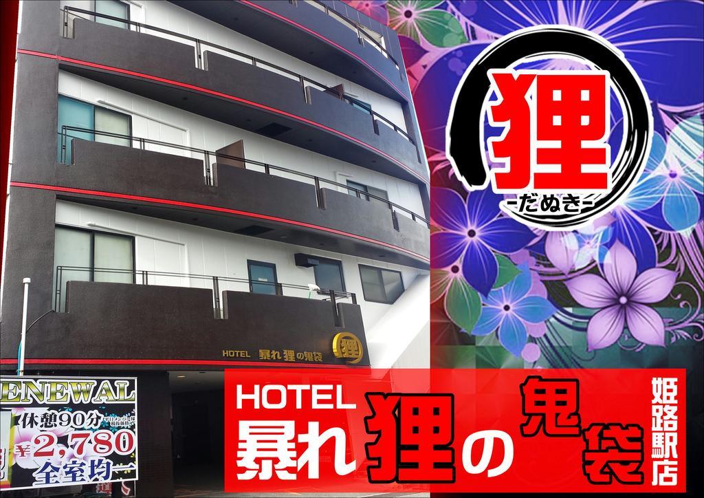 ホテル暴れ狸の鬼袋姫路駅前店 男塾ホテルグループ (Adults Only) Himeji Luaran gambar